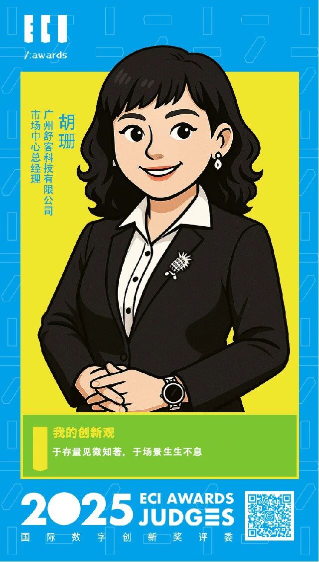 ECI@创新评委 | ​ 舒客 胡珊Kristy：于存量见微知著，于场景生生不息