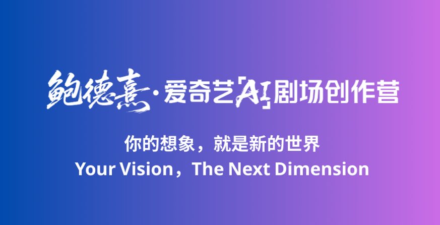 爱奇艺发起“鲍德熹·爱奇艺AI剧场”创作营