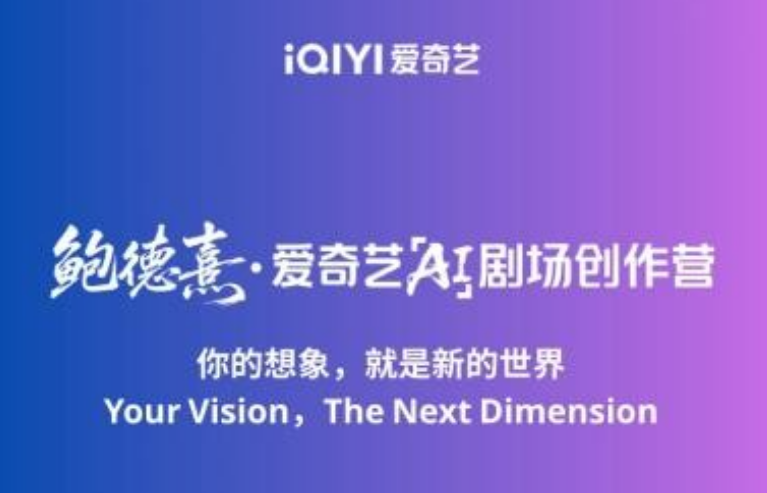 用影像講故事，“鮑德熹·愛奇藝AI劇場”創(chuàng)作營向全球征集創(chuàng)意
