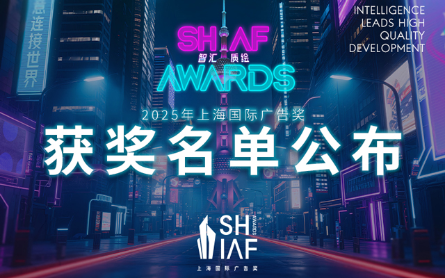 2025年上海国际广告奖结果出炉！开启技术、生态与全球化的融合新篇