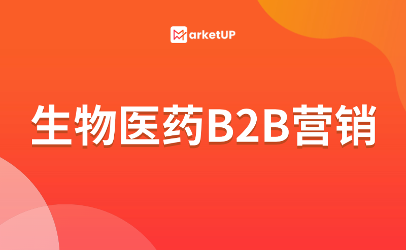 MarketUP赋能生物医药行业B2B营销，实现精准营销与资源协同