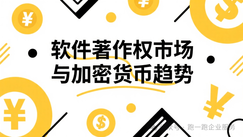 軟件著作權市場與加密貨幣趨勢