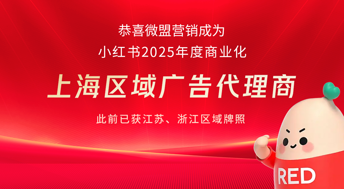 微盟营销小红书商业化生态再拓新版图，驱动种草与经营深度融合