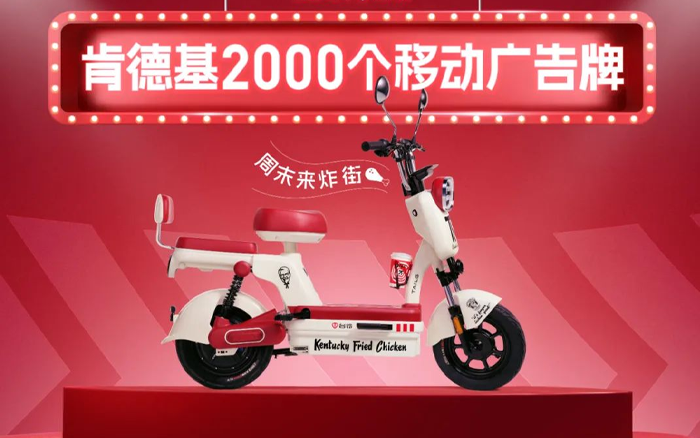 肯德基×台铃：独家定制电动车，2000个移动广告牌