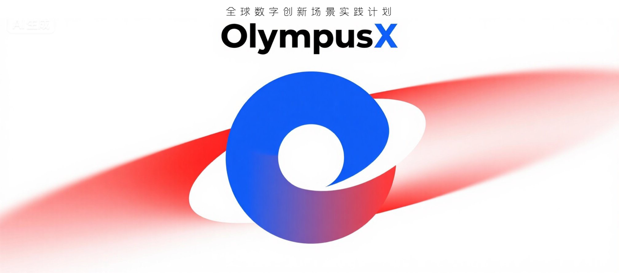 《“OlympusX全球数字创新场景实践计划”全面启动，打造数字演艺与体育新生态模式》