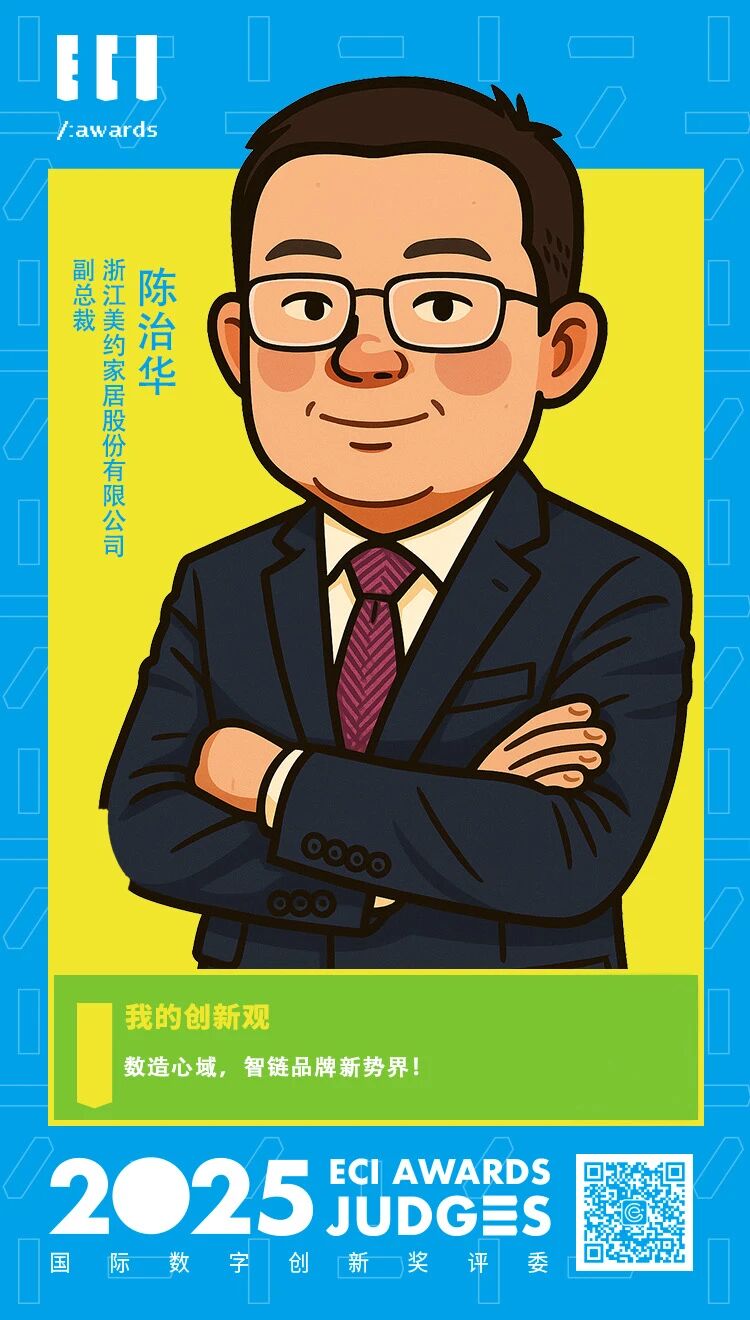 ECI@创新评委 | ​ 美约家居 陈治华：数造心域，智联品牌新势界！
