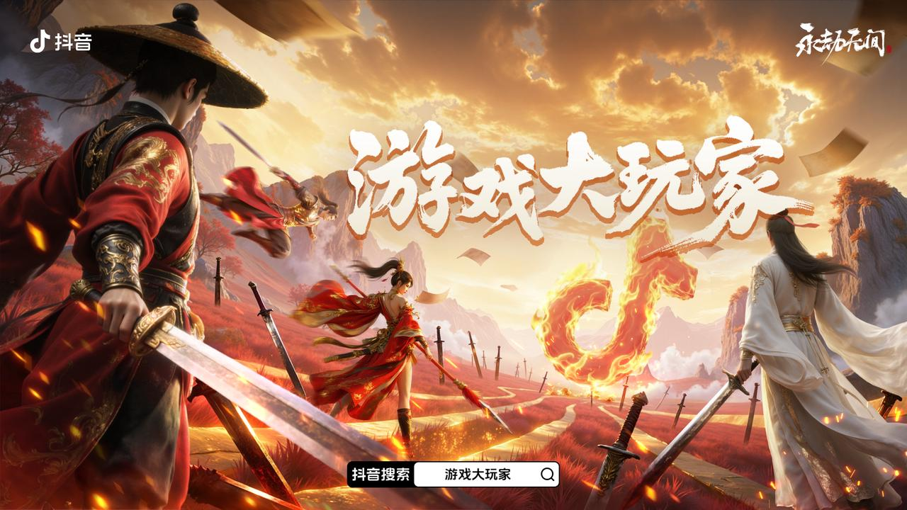 当“大玩家”邂逅东方武侠，无间江湖录在抖音即刻书写