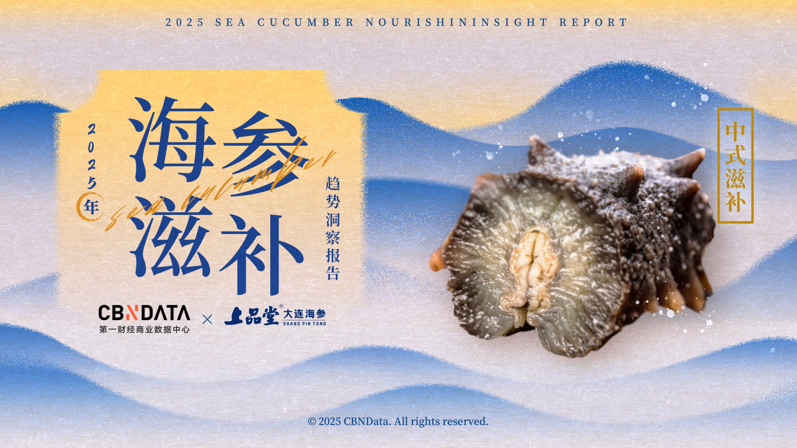 从宫廷珍馐到全民日常，海参缘何成中式滋补新风尚？| CBNData报告