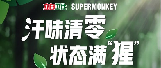 立白卫仕 X 超级猩猩：汗味清零 状态满“猩”！