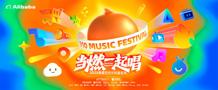 2025阿里巴巴910音乐节 | 当燃一起唱
