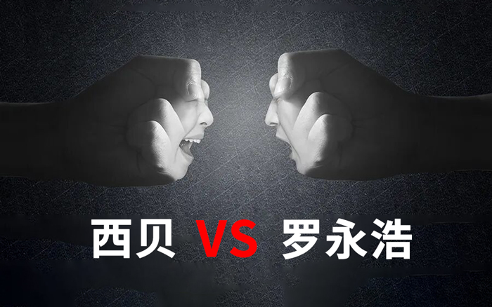 不理解，西贝招惹罗永浩干嘛