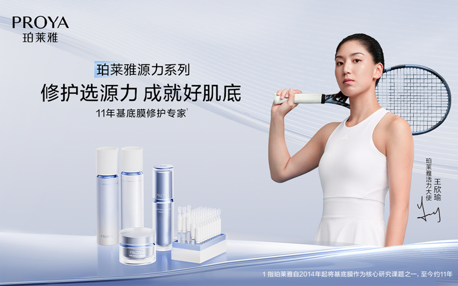 珀莱雅携手王欣瑜：「瑜」战 愈强韧