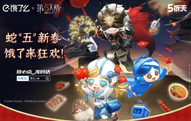 饿了么×第五人格：蛇“五”新春