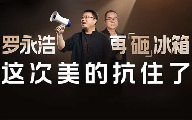 锤子复活？罗永浩砸美的冰箱！