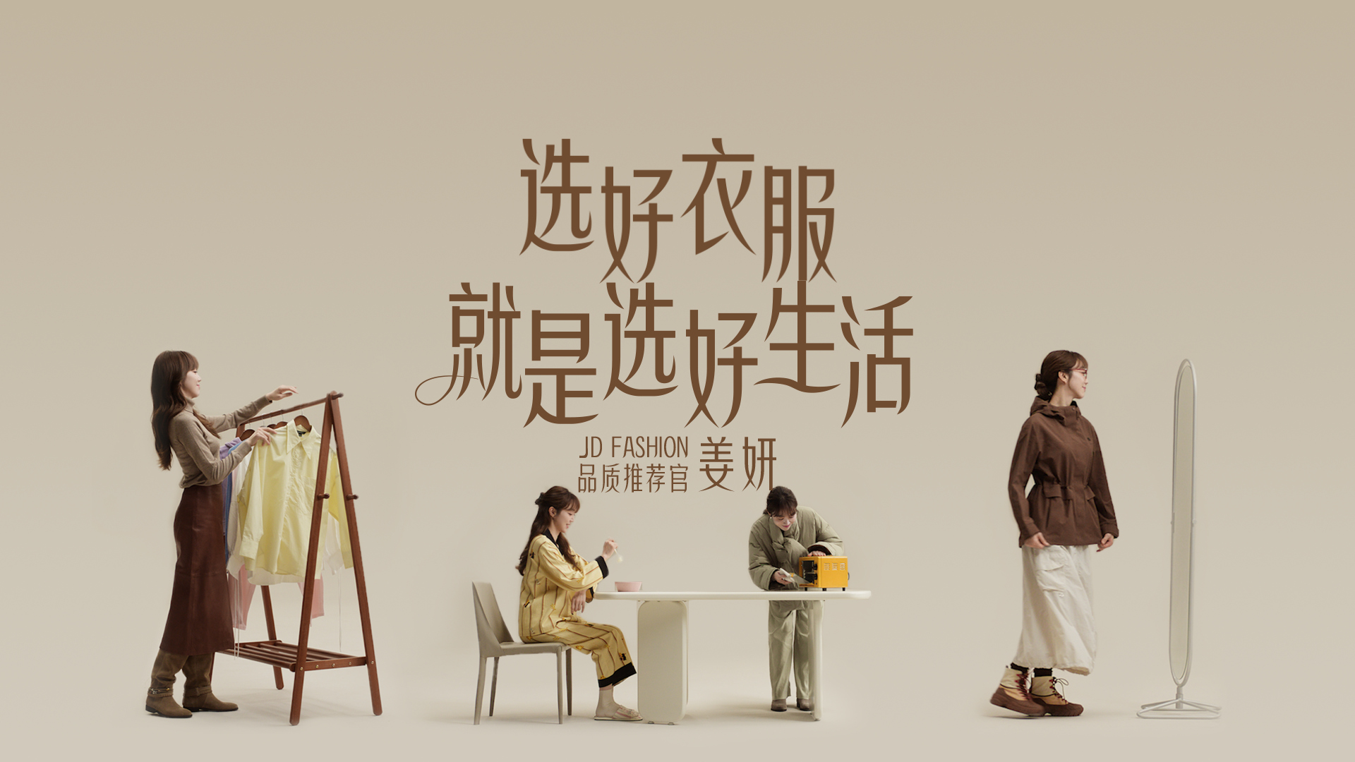 京东JD FASHION × 姜妍:选好衣服，就是选好生活
