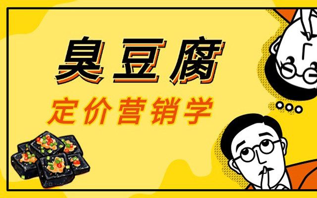 一份臭豆腐价格单，藏满营销学知识点