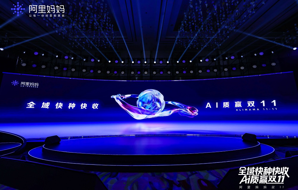 阿里妈妈双11四大增长策略正式发布
