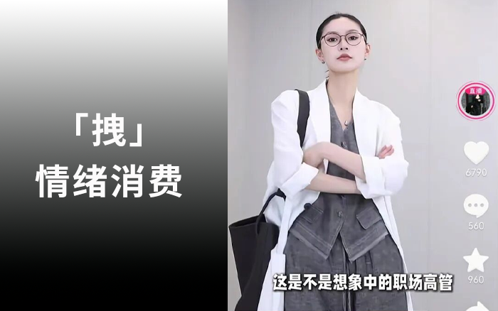 靠“拽”3个月涨粉百万，背后的情绪心理学