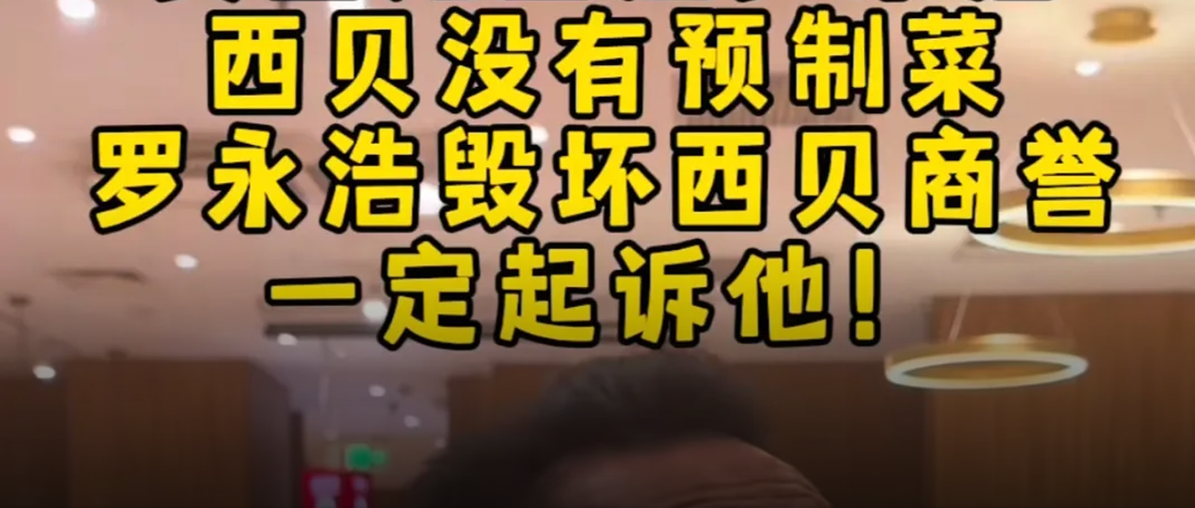 西贝预制菜事件：老板出来回应，就是最烂的公关。。