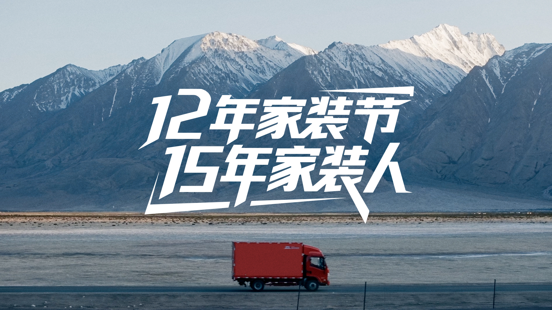 京东这条纪录片，只为致敬每一位推动行业向前的家装人