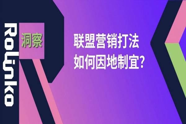 不同地区的出海联盟营销打法，如何因地制宜？