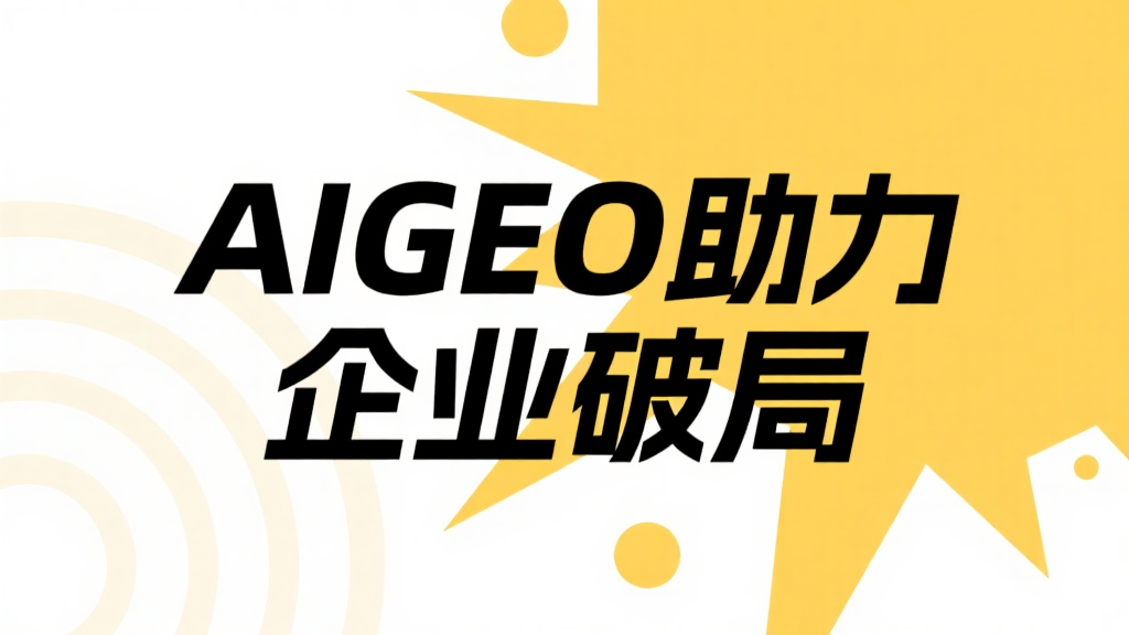 AIGEO助力企業(yè)破局
