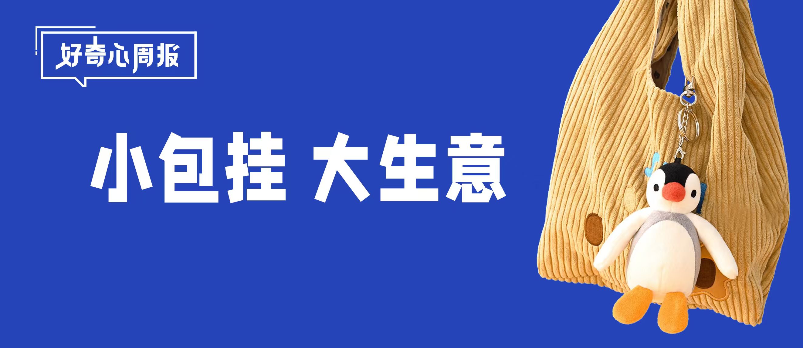 好奇心周报丨“包”罗万象，“挂”有乾坤，解码年轻人社交新名片