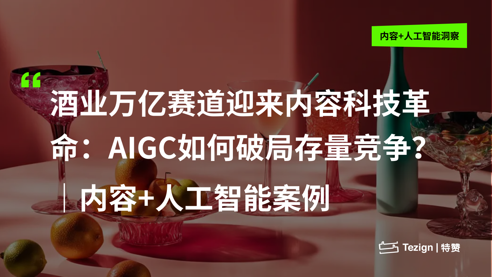 酒业万亿赛道迎来内容科技革命：AIGC如何破局存量竞争