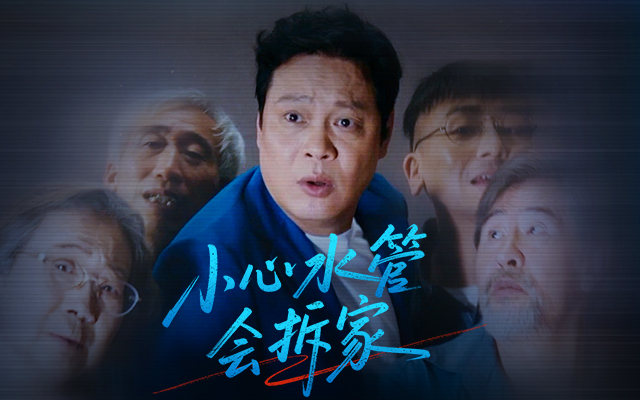 日丰管：家里宝贝打水漂？老范亲自上门管一管