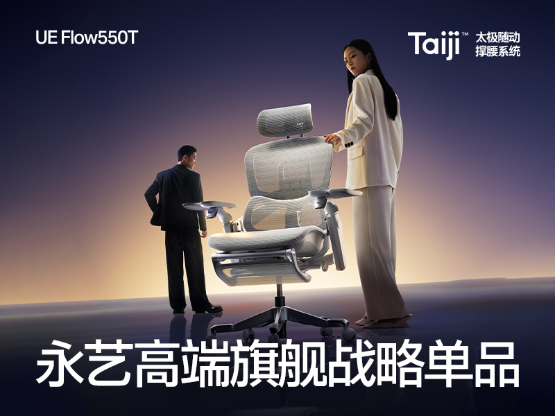 像素✖永艺 年度旗舰 超级战略大单品 人体工学椅 550T