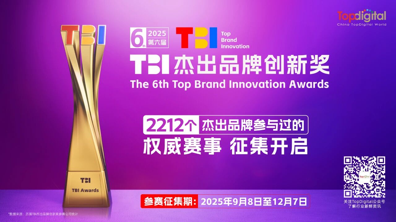 2025第六届TBI杰出品牌创新奖申报开启，引领品牌生态新趋势！