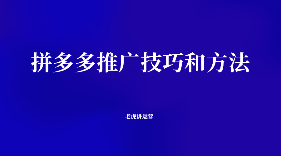 拼多多推广技巧和方法