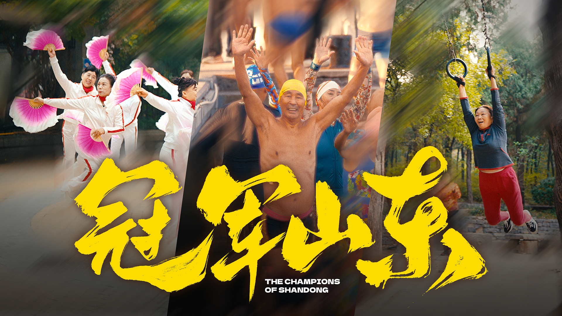 好运山东×奥运冠军《冠军山东》