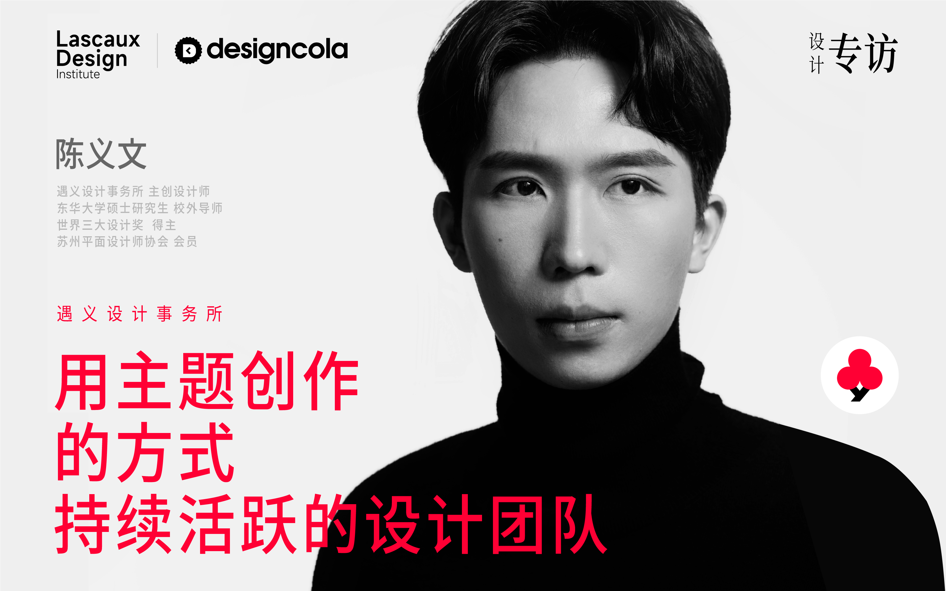 Designcola专访遇义丨初创一年 凭什么巨头品牌纷至沓来？
