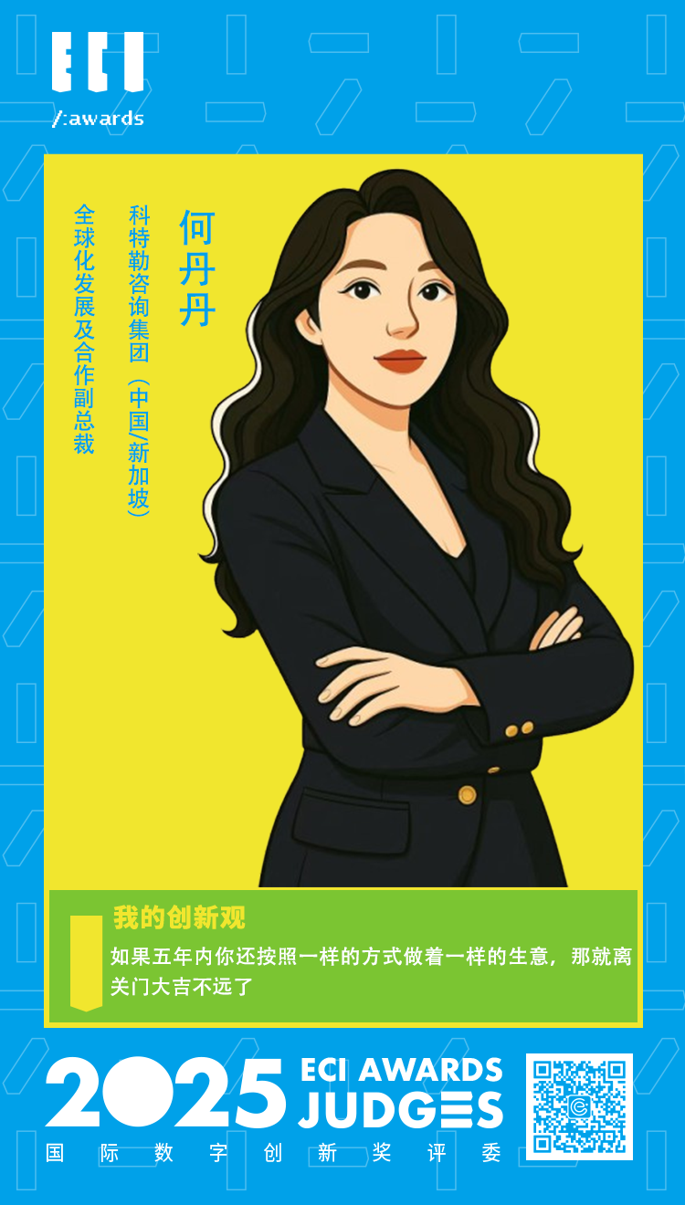 ECI@创新评委 | 科特勒 何丹丹：把握当下华人经济的全球性机遇