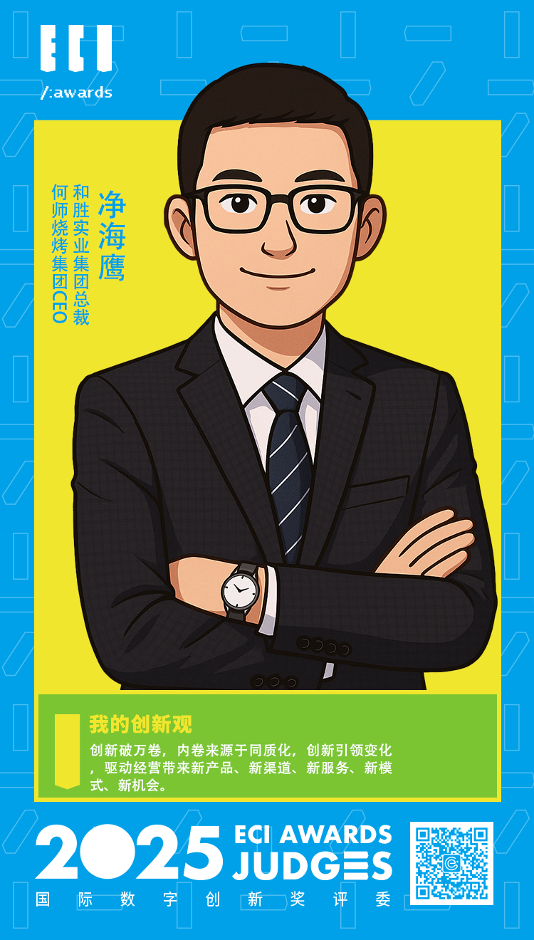 ECI@创新评委 | 和胜 净海鹰：创新破万卷，内卷来源于同质化，创新引领变化