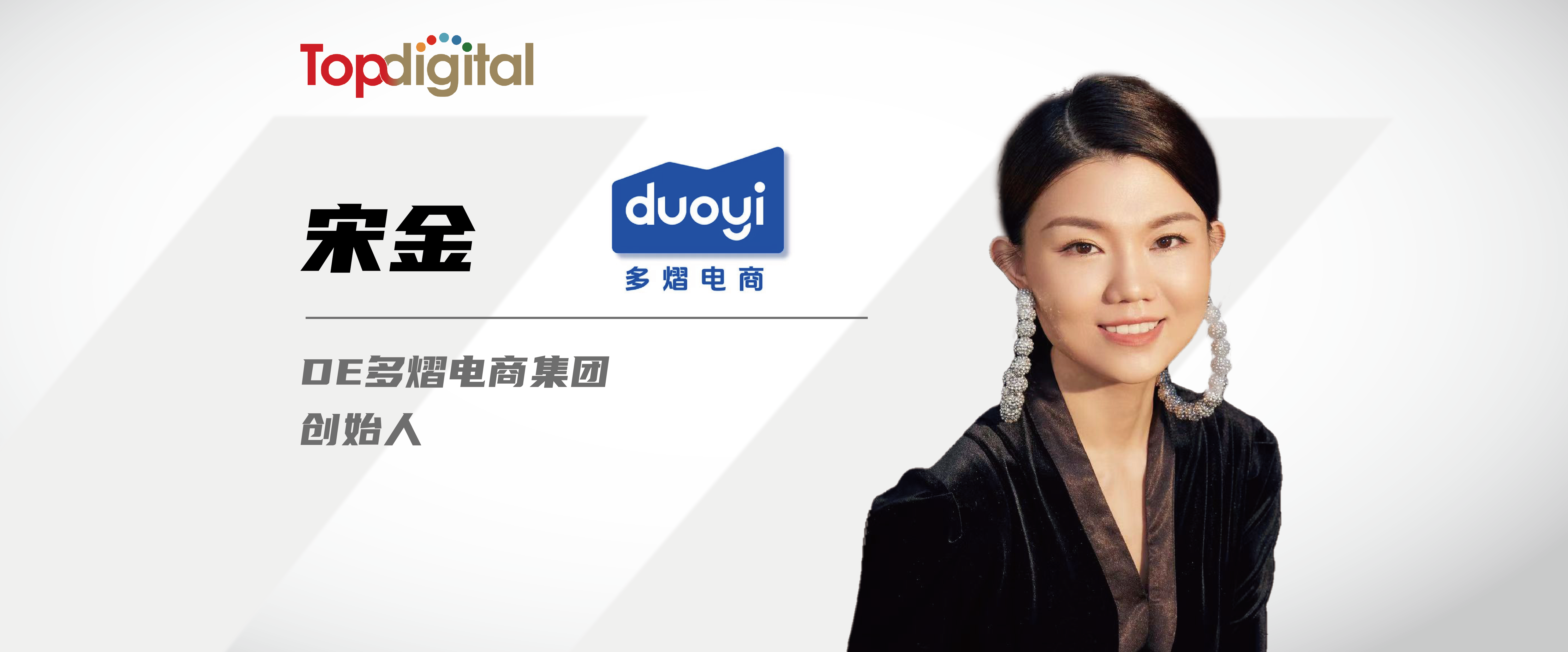 专访DE多熠电商集团创始人宋金：打破甲乙方思维 我们需要换种活法