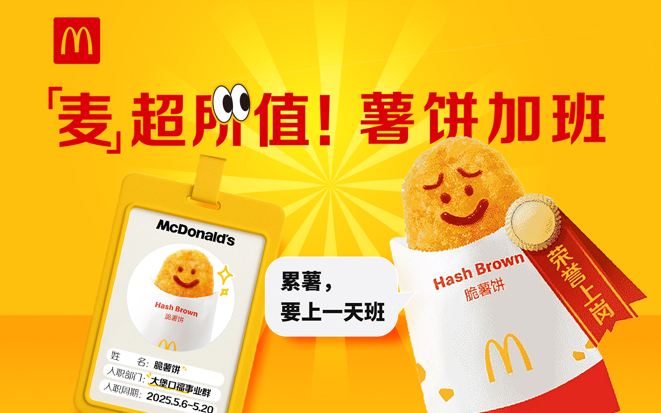 爆改麦麦超值套餐，让脆薯饼跟我一起加班