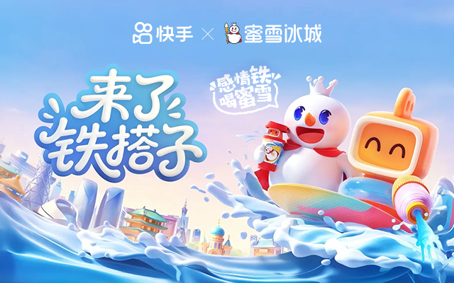 快手蜜雪冰城二搭联名，如何解锁「品牌+平台」模式跨界升级