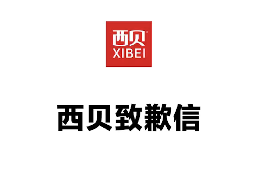 所有公关都该感谢西贝公关