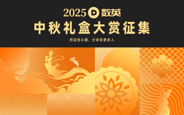 2025中秋礼盒大赏征集，来来来！