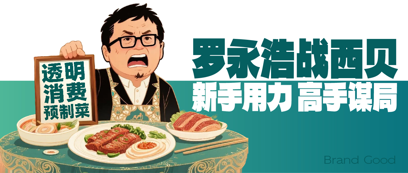 羅永浩戰(zhàn)西貝～新手用力 高手謀局。