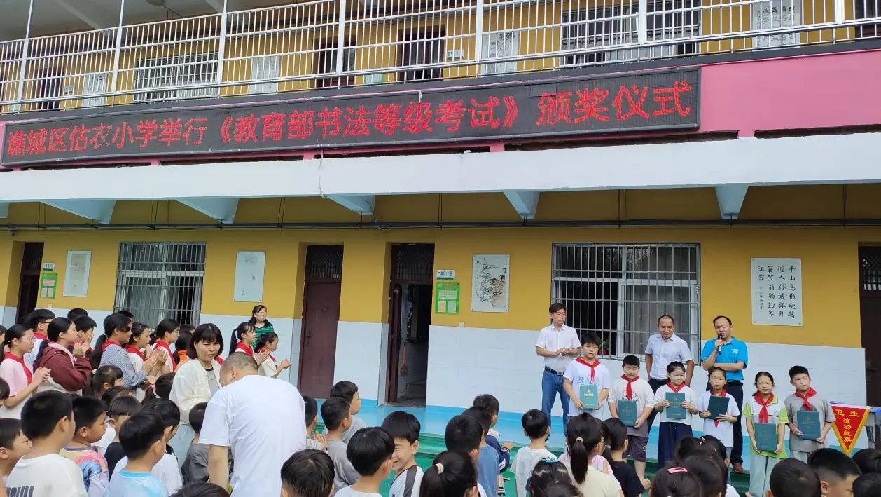 谯城区估衣小学教育部书画等级考试表彰大会顺利举行