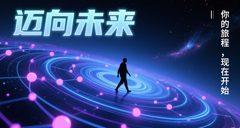 數(shù)字化轉(zhuǎn)型六部曲收官：所有偉大的旅程，都始于腳下的第一步