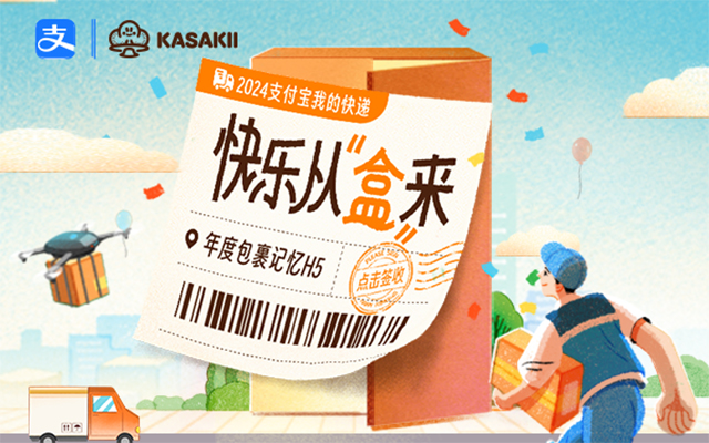 支付宝2024年度H5：我的快递，快乐从盒来 