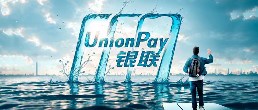 银联勇闯小红书：一个国家级金融品牌的“年轻化突围”