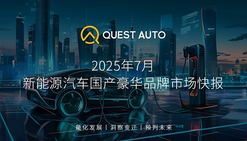QuestAuto 7月数据：40万+新能源车六成买家为31-45岁群体