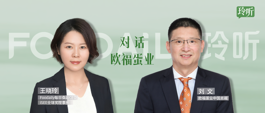 对话欧福蛋业刘文：“捣蛋”二十年，欧福预见中国蛋制品加工的黄金期即将来临