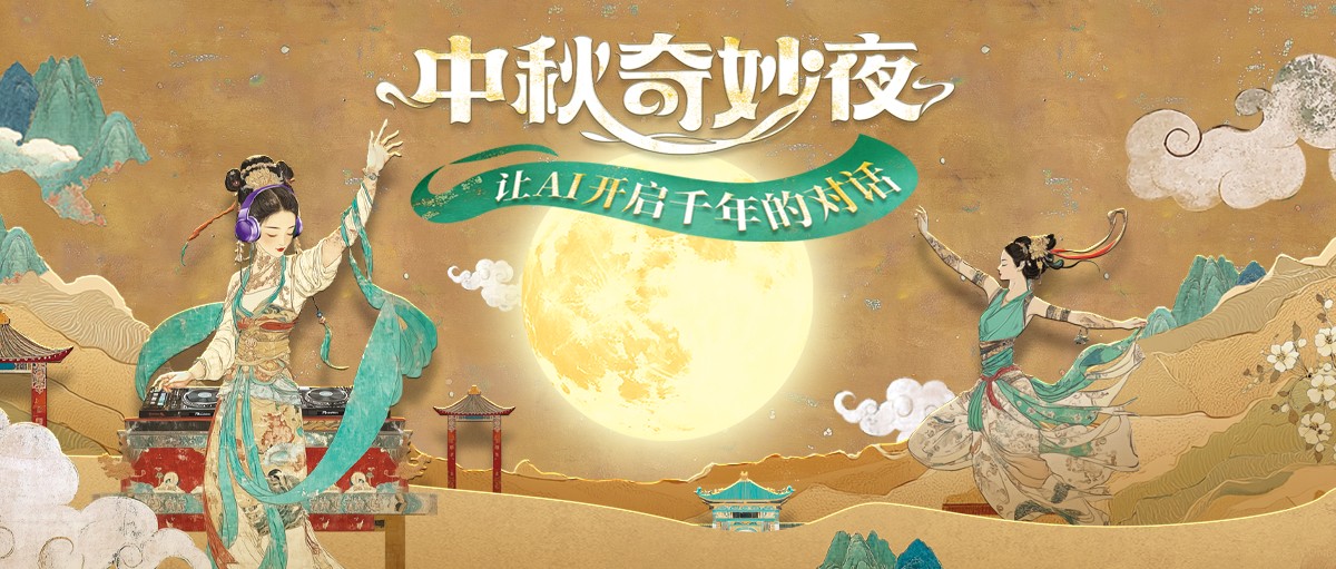迪思传媒《中秋奇妙夜》：让AI开启千年的对话