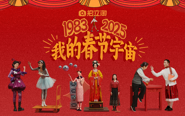 淘宝·拍立淘：我的春节宇宙